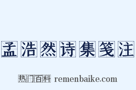 孟浩然诗集笺注是什么意思的图片